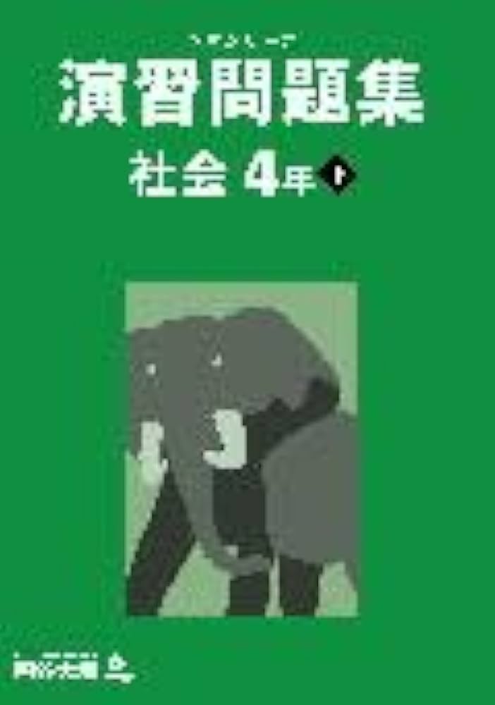 予習シリーズ 演習問題集 社会 4年下 【オリジナルボールペン付き
