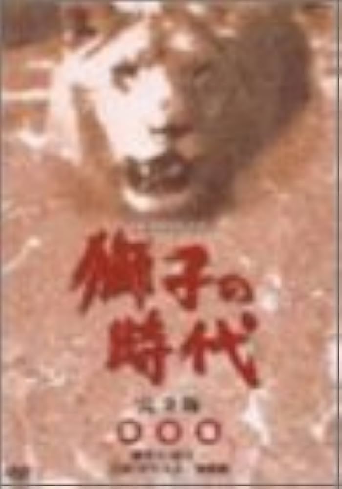 Amazon.com: 獅子の時代 完全版 第壱集 第1回~第24回収録 [DVD