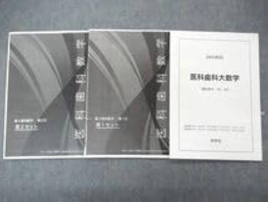 Amazon.co.jp: UQ06-038 鉄緑会 医科歯科大数学 直前講習 テキスト