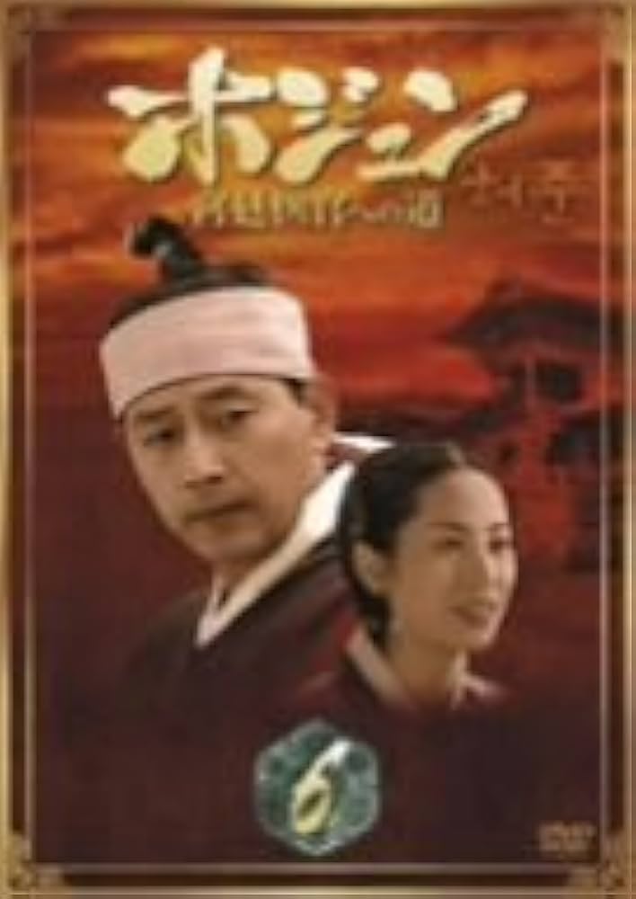 Amazon.co.jp: ホジュン BOX6 ~宮廷医官への道~ [DVD] : チョン