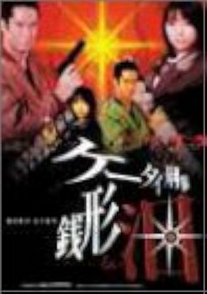 Amazon.co.jp: ケータイ刑事 銭形泪 DVD-BOX I : 黒川芽以, 山下真司: DVD