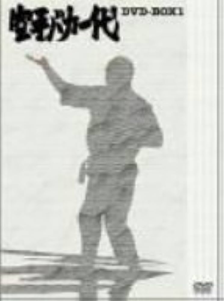 Amazon.co.jp: 空手バカ一代 DVD-BOX 1 : 田中信夫, 神谷明, 大塚周夫