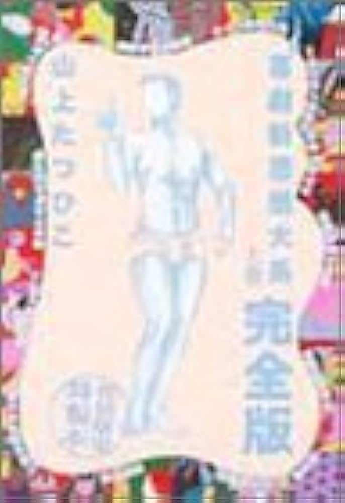 喜劇新思想大系 完全版 上巻 | 山上 たつひこ |本 | 通販 | Amazon