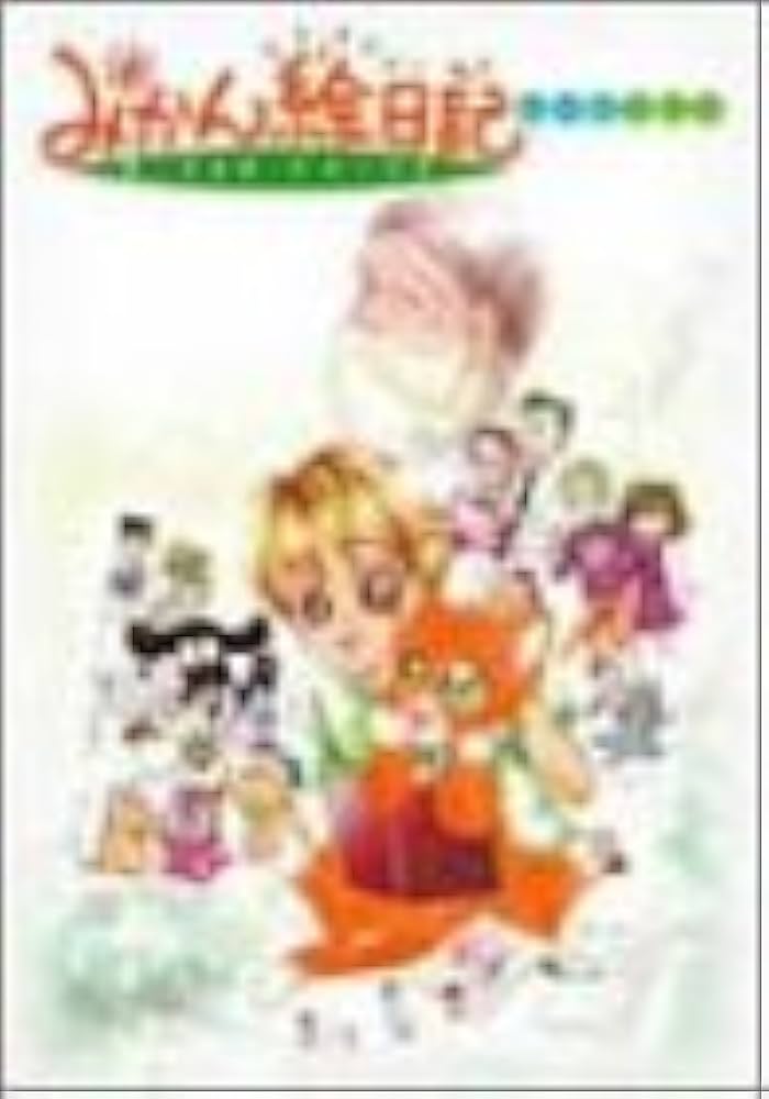 Amazon.co.jp: みかん絵日記 DVD BOX : TARACO, 平松晶子: DVD