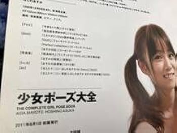 Amazon.co.jp: 少女ポーズ大全 会田誠監修 モデル ほしのあすか 付録CD