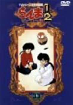 Amazon.co.jp: らんま1/2 TVシリーズ完全収録版(33) [DVD] : 山口勝平