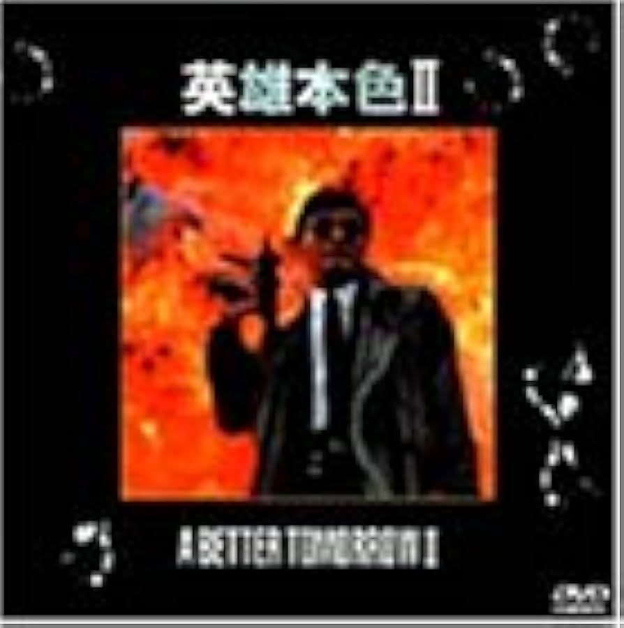 Amazon.co.jp: 男たちの挽歌2 [DVD] : チョウ・ユンファ, レスリー