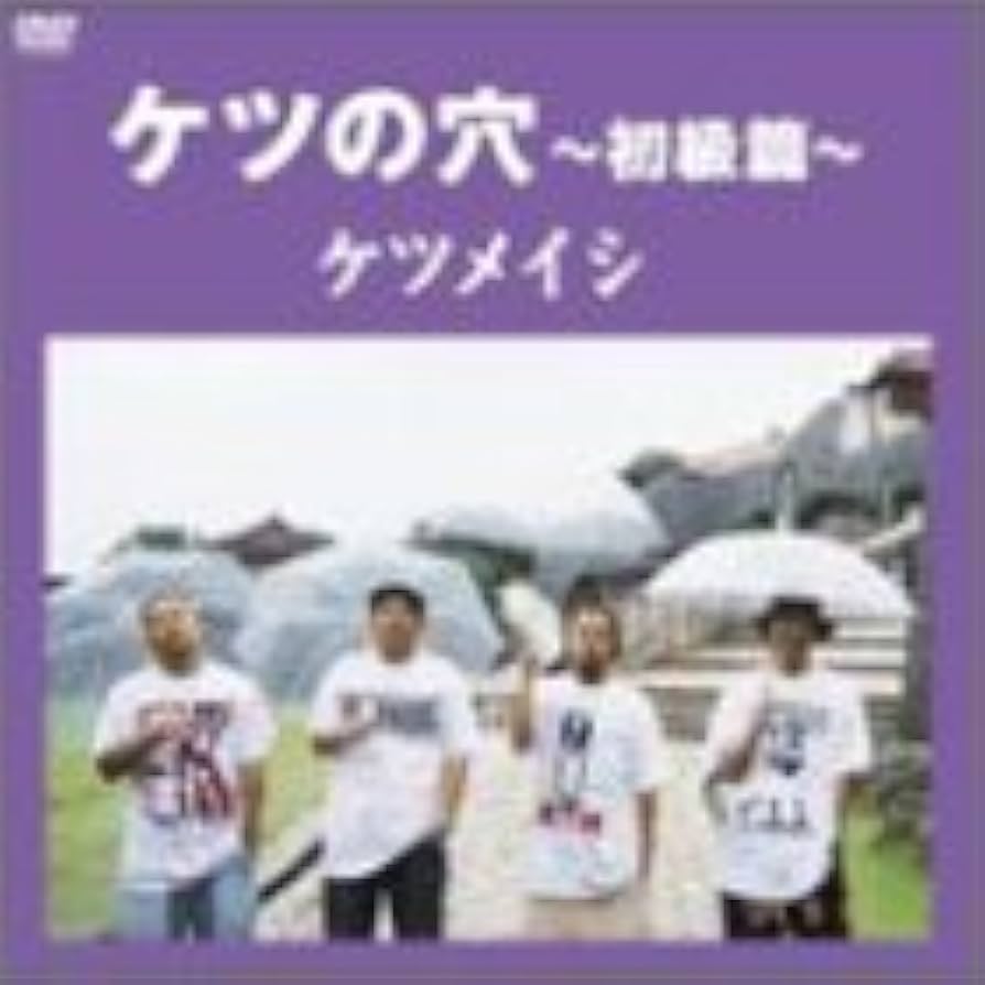 Amazon.co.jp: ケツの穴~初級篇~ [DVD] : ケツメイシ, ケツメイシ: DVD
