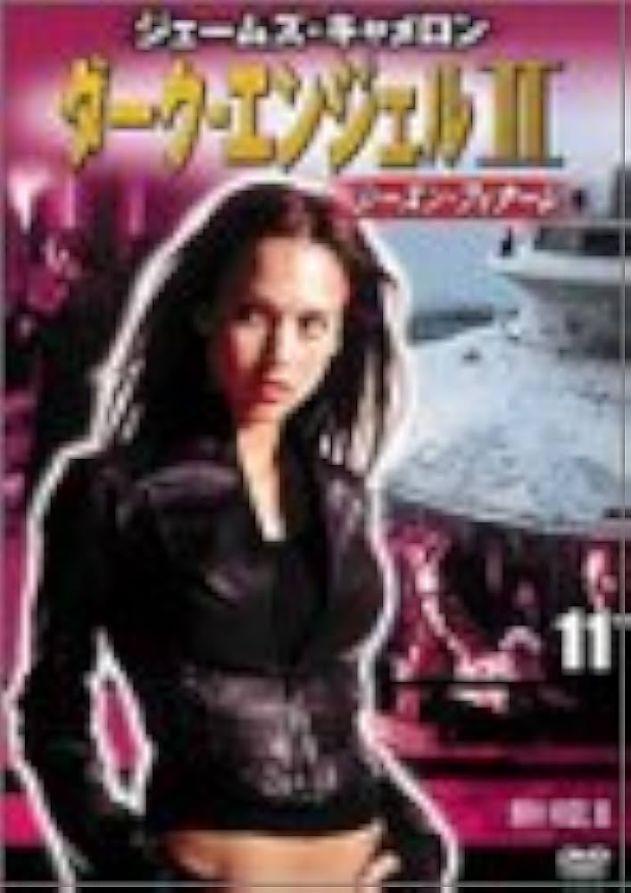Amazon.co.jp: ダーク・エンジェル II vol.11 [DVD] : ジェシカ