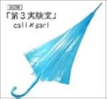 Amazon.co.jp: 第3実験室 改訂版: ミュージック