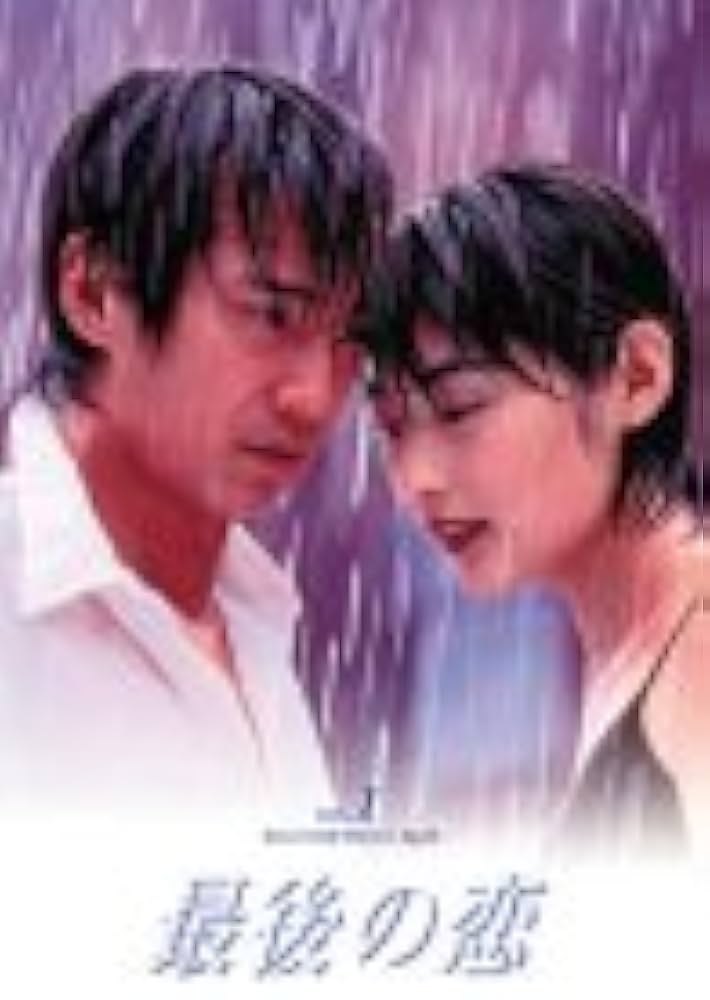 Amazon.co.jp: 最後の恋(1) [DVD] : 中居正広, 常盤貴子, 細川直美