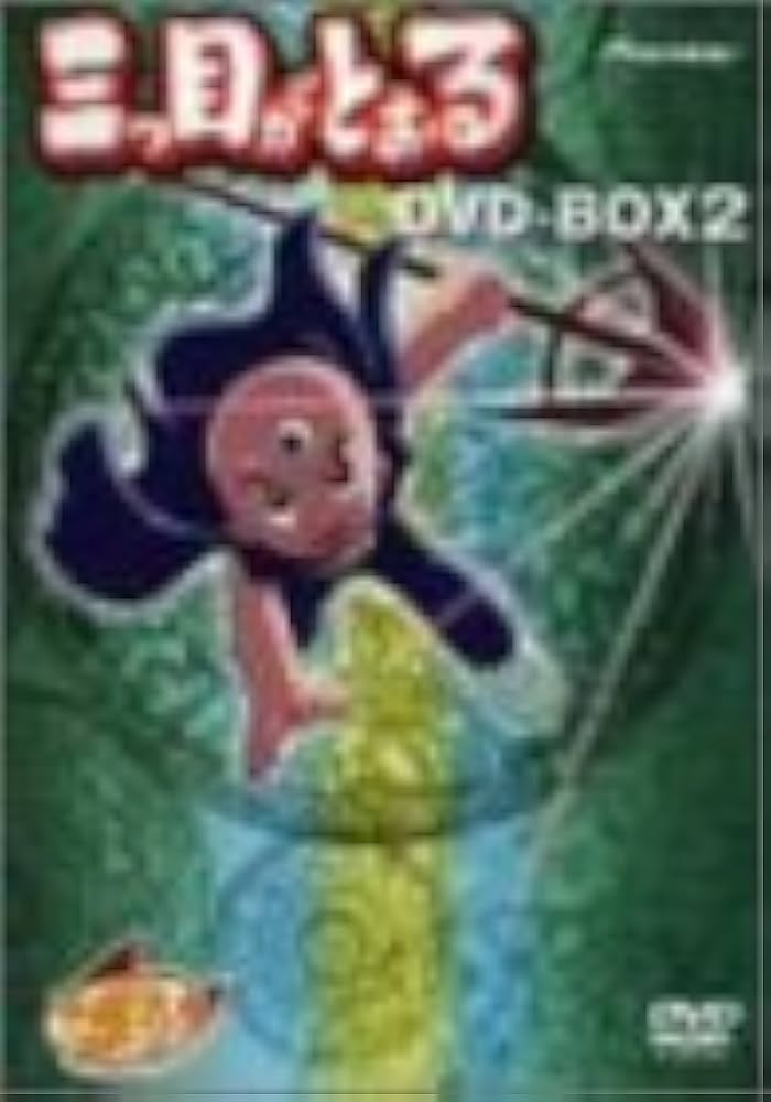 Amazon.co.jp: 三つ目がとおる DVD-BOX 2 : 伊倉一恵, 松井菜桜子, 嶋