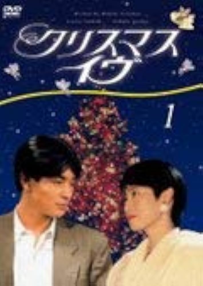 Amazon.co.jp: クリスマス・イヴ [レンタル落ち] (全4巻) [マーケット