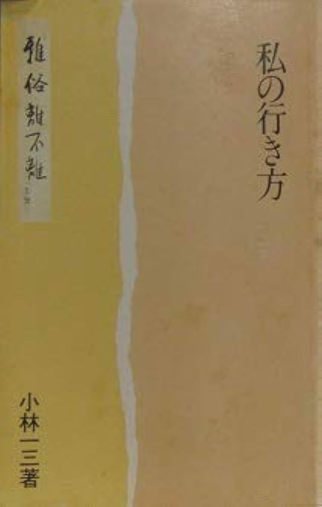 Amazon.co.jp: 私の行き方 : 小林一三／著: Japanese Books