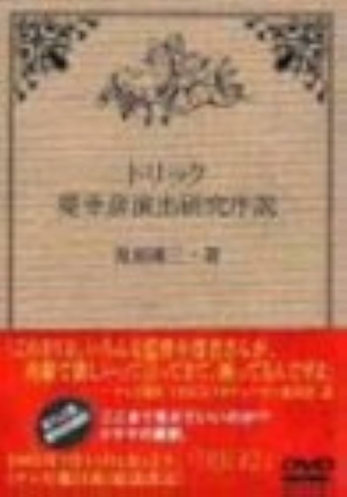 Amazon.co.jp: トリック 堤幸彦演出研究序説 [DVD] : 矢島健一, 松岡