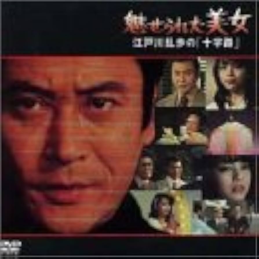 Amazon.co.jp: 魅せられた美女～江戸川乱歩の「十字路」～ [DVD] : 天