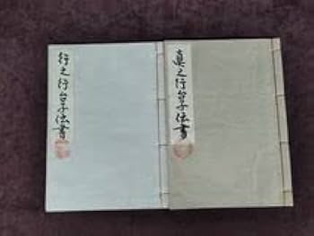Amazon.co.jp: 行之行台子伝書真之行台子伝書2冊セット全初版田中仙翁