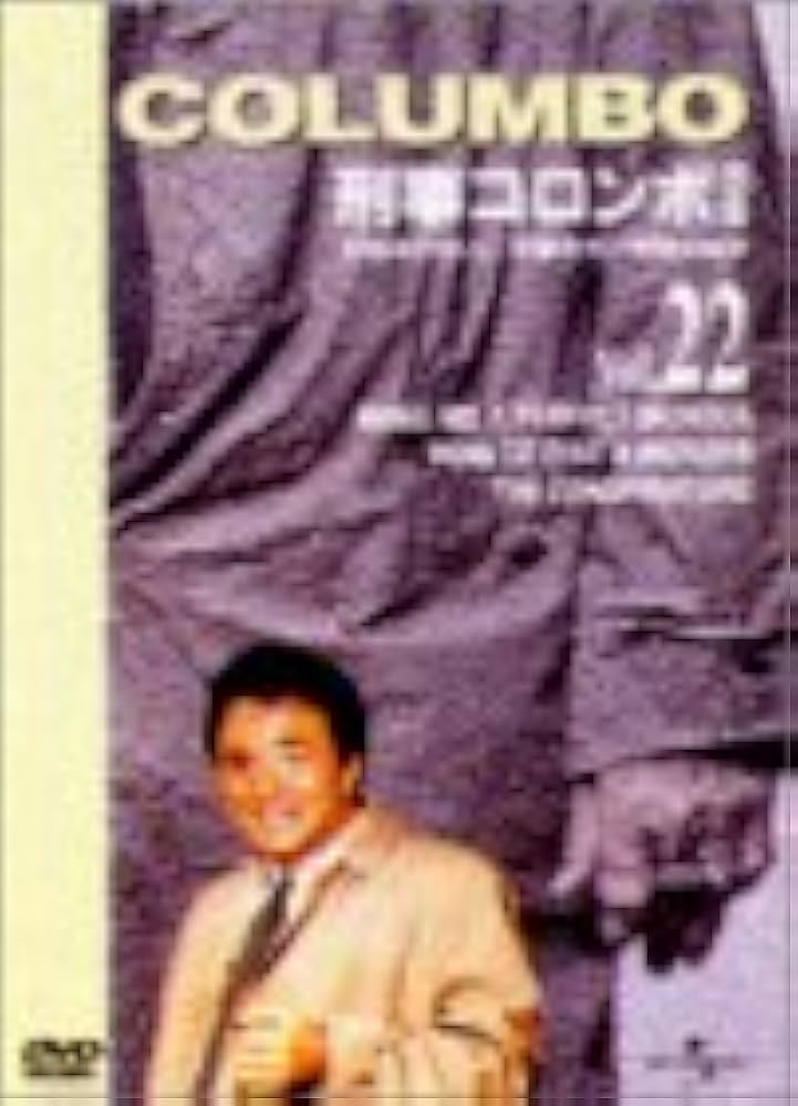 Amazon.co.jp: 刑事コロンボ 完全版 Vol.22 [DVD] : ピーター
