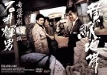 Amazon.co.jp: 黄線地帯 [DVD] : 吉田輝雄, 天知茂, 三原葉子, 三条