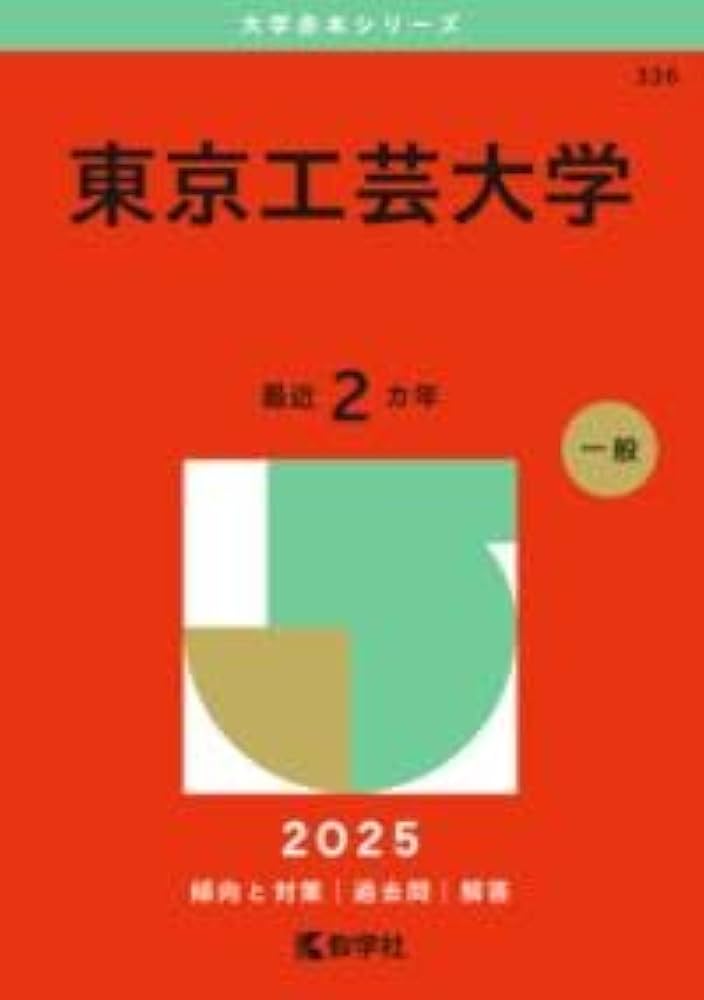 Amazon.co.jp: 東京工芸大学 (2025年版大学赤本シリーズ) : 教学社編集