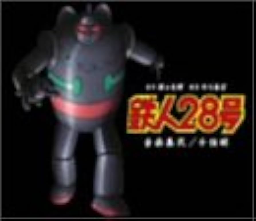 Amazon.co.jp: 鉄人28号 音楽集(2): ミュージック