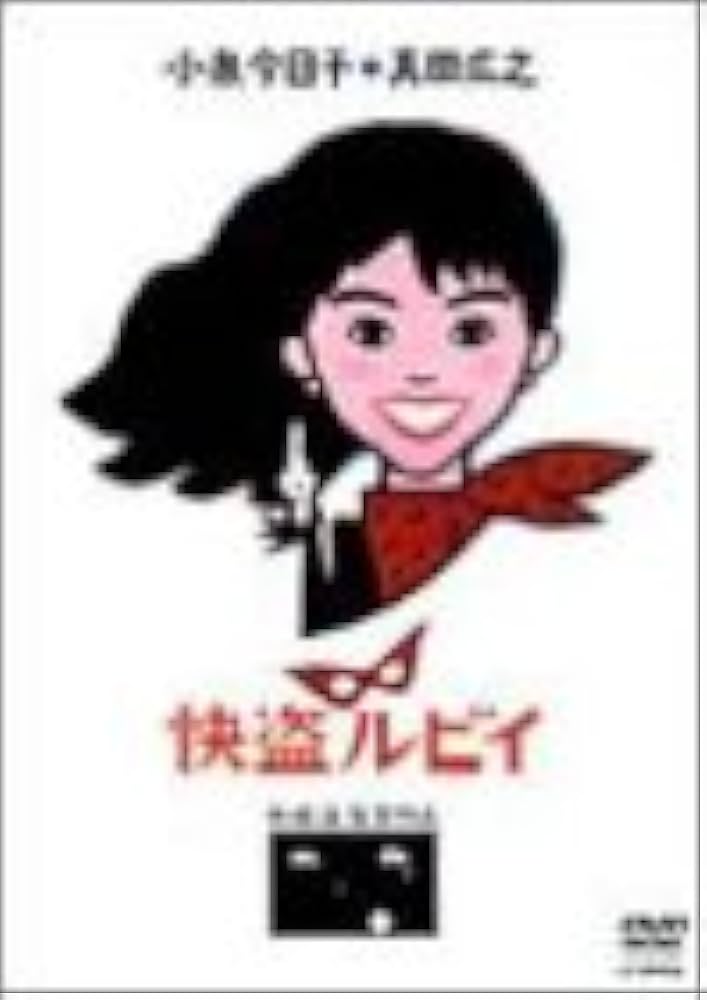 Amazon.co.jp: 快盗ルビイ [DVD] : 小泉今日子, 真田広之, 水野久美