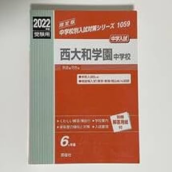 Amazon | 西大和学園中学校 2022年度受験用 6か年版 英俊社 (中学入試