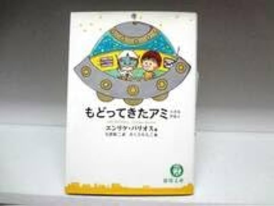 Amazon.co.jp: 良好品文庫版 小説 もどってきたアミ 小さな宇宙人