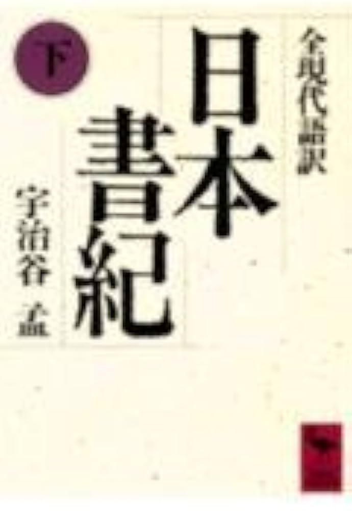 日本書紀(下)全現代語訳: 全現代語訳 (講談社学術文庫 834) | 宇治谷