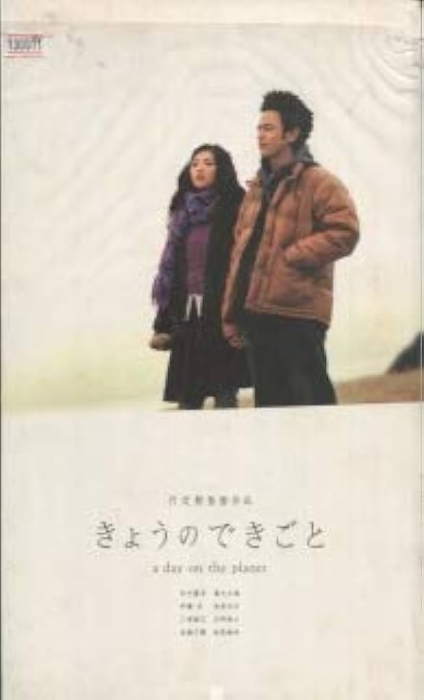 Amazon.co.jp: 【映画パンフレット】 『きょうのできごと a day on the