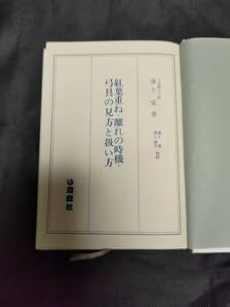 Amazon.co.jp: 絶版書籍 弓道 紅葉重ね・離れの時機・弓具の見方と扱い