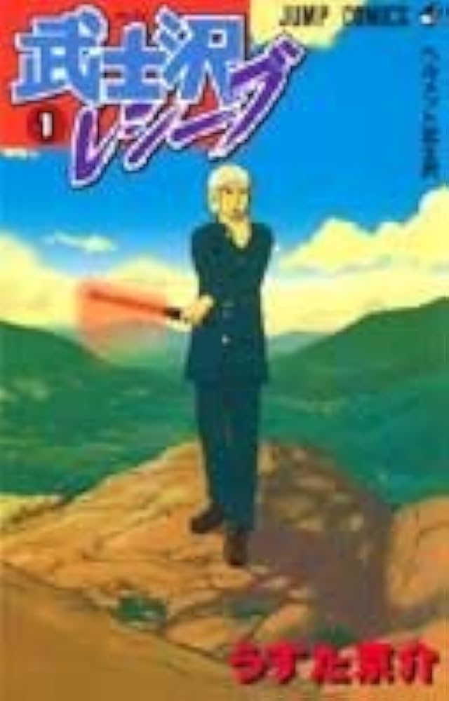 Amazon.co.jp: 武士沢レシーブ 1 (ジャンプコミックス) : うすた 京介: 本