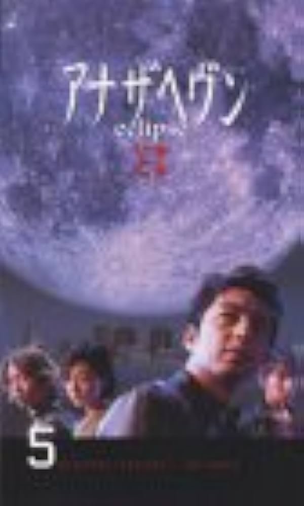 Amazon.co.jp: アナザヘブン～eclipse～(5) [VHS] : 加藤晴彦, 大沢