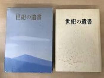 Amazon.co.jp: 復刻 世紀の遺書 巣鴨遺書編纂会／編 講談社 月報付