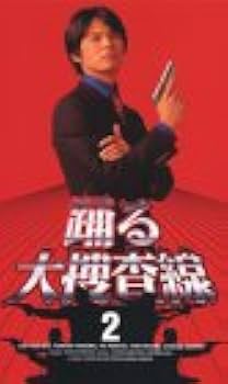 Amazon.co.jp: 踊る大捜査線(2) [VHS] : 織田裕二, 深津絵里, 君塚良一