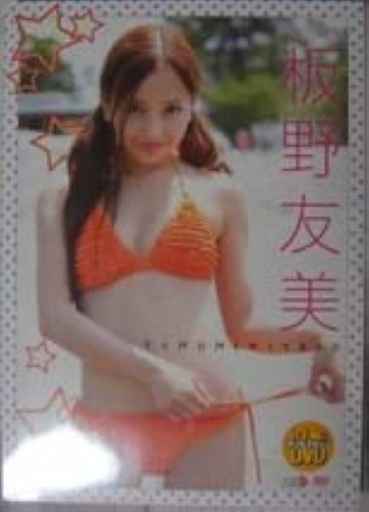 Amazon.co.jp: DVD 板野友美 TOMOMI ITANO 特装版2枚組 AKB48 思わず