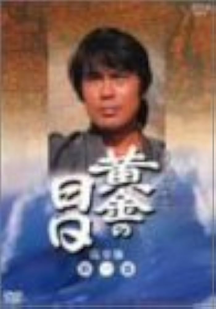 Amazon.co.jp: 黄金の日日 完全版 第一巻 [DVD] : 市川染五郎, 栗原小