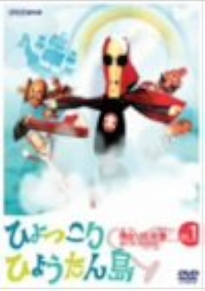 Amazon.co.jp: 復刻版 ひょっこりひょうたん島 魔女リカの巻 第1巻