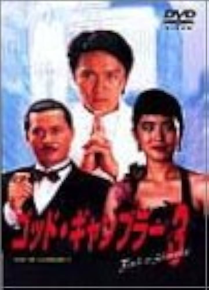 Amazon.co.jp: ゴッド・ギャンブラー III [DVD] : チャウ・シンチー