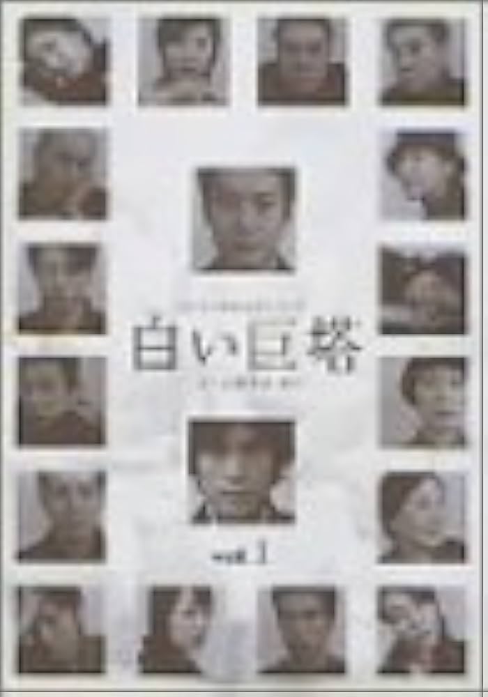 Amazon.co.jp: 白い巨塔 1 [DVD] : 唐沢寿明, 江口洋介, 黒木瞳, 矢田