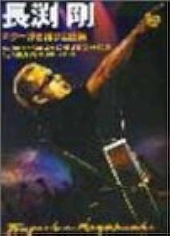 ALL ABOUT 長渕剛 ギター弾き語り全曲集 (オール・アバウト) |本