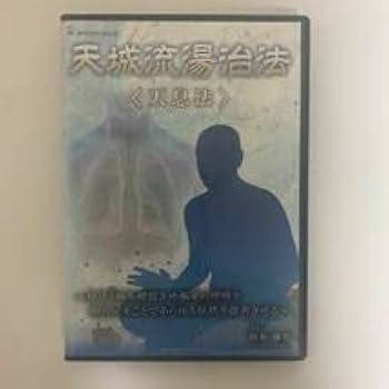 Amazon.co.jp: 24時間以内発送!整体DVD+テキスト天城流湯治法 天息法