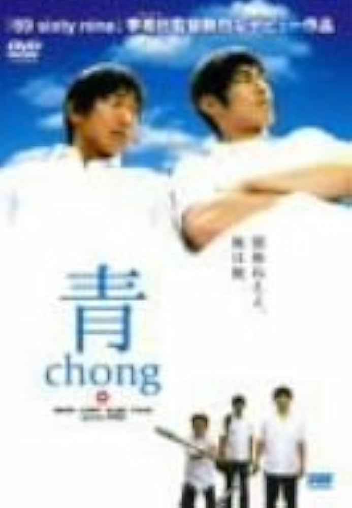 Amazon.co.jp: 青~chong~ [DVD] : 眞島秀和, 山本隆司, 有山尚宏, 竹本
