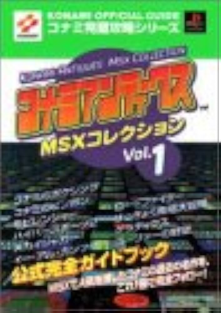 超絶レア！コナミアンティークスMSXコレクション vol.1公式完全ガイド