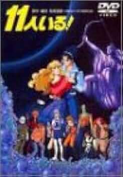 Amazon.co.jp: 11人いる! [DVD] : 神谷明, 河合美智子, 田中秀幸, 古川