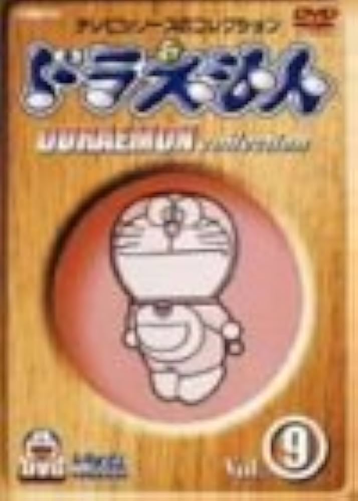 ドラえもん 映画 劇場版 9巻 DVD 大山のぶ代 番号0093 ドラえもん 映画