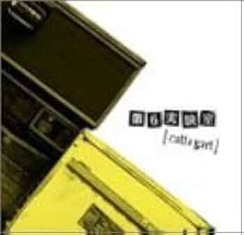 Amazon.co.jp: 第6実験室: ミュージック