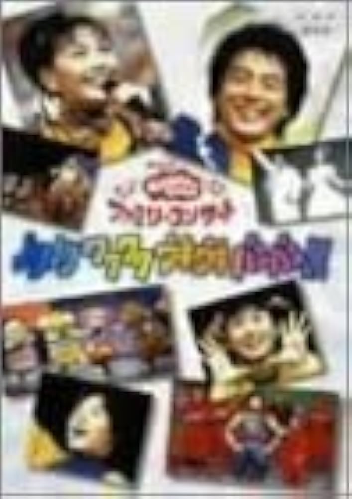 Amazon.co.jp: NHKおかあさんといっしょファミリーコンサート