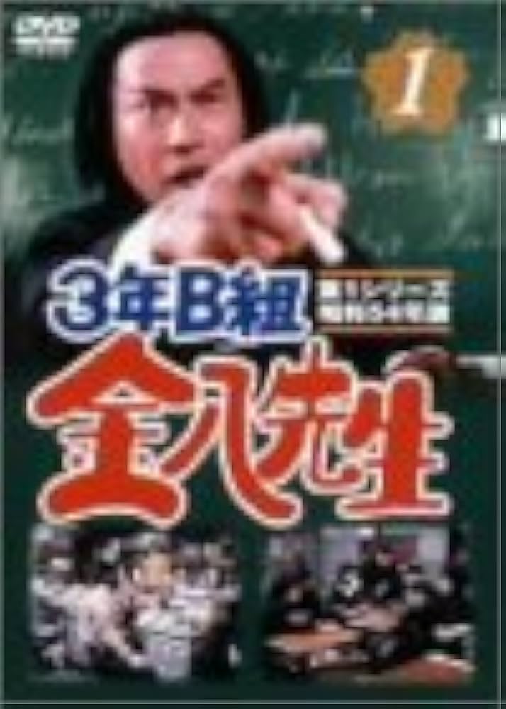 Amazon.co.jp: 3年B組金八先生 第1シリーズ(1) [DVD] : 武田鉄矢, 名取
