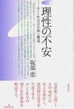理性の不安 改装版: カント哲学の生成と構造 | 坂部 恵 |本 | 通販